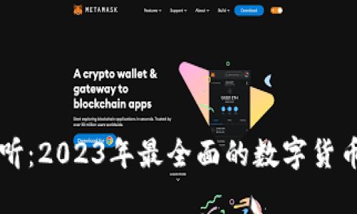 虚拟币必听:2023年最全面的数字货币投资指南