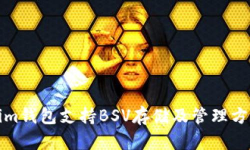 Tokenim钱包支持BSV存储及管理方法解析