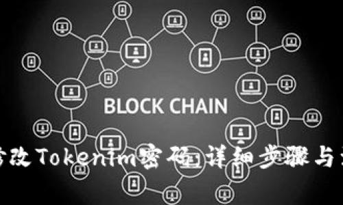 : 如何修改Tokenim密码:详细步骤与注意事项