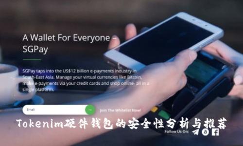 Tokenim硬件钱包的安全性分析与推荐