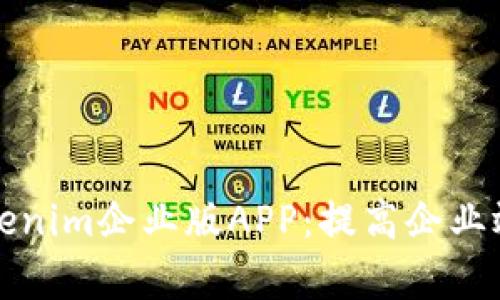 全方位解析Tokenim企业版APP:提高企业效率的智能工具
