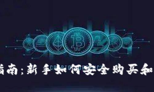 虚拟币投资指南:新手如何安全购买和交易虚拟货币
