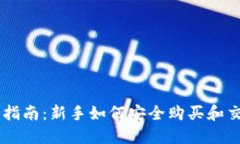 虚拟币投资指南：新手如何安全购买和交易虚拟