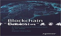 在区块链和加密货币的语境中，“Token”通常指的