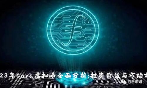 2023年Cava虚拟币全面分析:投资价值与市场前景