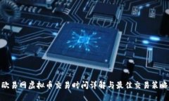 欧易网虚拟币交易时间详解与最佳交易策略