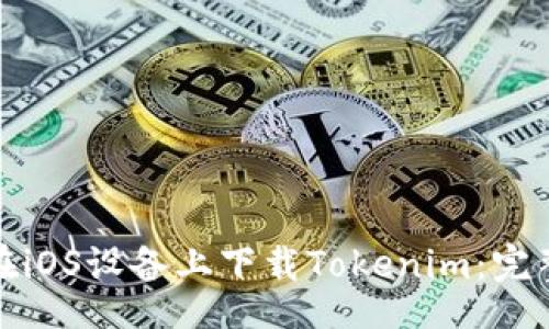 Title:
如何在iOS设备上下载Tokenim:完整指南