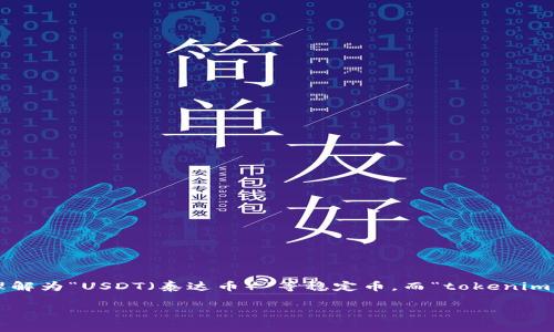在加密货币的世界里,交易、转账以及不同平台之间的资产互换是一个非常重要的话题。您提到的“假u”可以理解为“USDT(泰达币)”等稳定币,而“tokenim”则可能是指某个特定的加密交易平台。为了更好地回答您的问题,让我们先建立一个的并确定相关的关键词。
如何将USDT转入Tokenim交易平台?