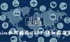 Tokenim如何接收USDT：详细指南与步骤