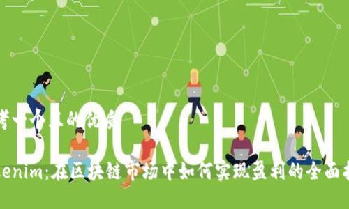 思考一个且的优质
Tokenim:在区块链市场中如何实现盈利的全面指南