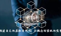 如何创建自己的虚拟币代码: 从概念到实现的完整