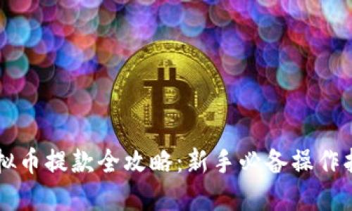 虚拟币提款全攻略:新手必备操作指南