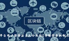 Tokenim平台用户登录后多久会失效？详解登录机制