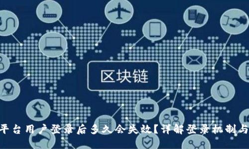 Tokenim平台用户登录后多久会失效?详解登录机制与安全策略