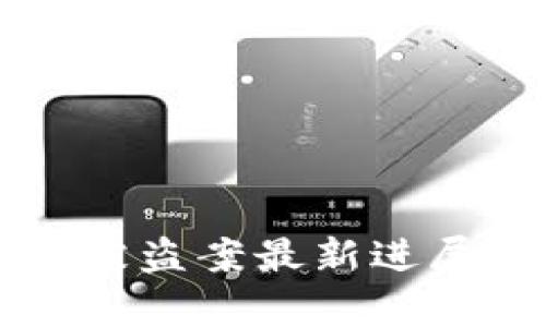 韩国虚拟币被盗案最新进展与影响解析