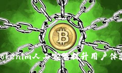 如何利用Tokenim人工客服提升用户体验与满意度