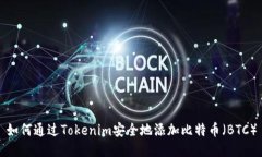 如何通过Tokenim安全地添加比特币（BTC）