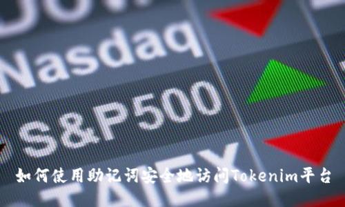 如何使用助记词安全地访问Tokenim平台