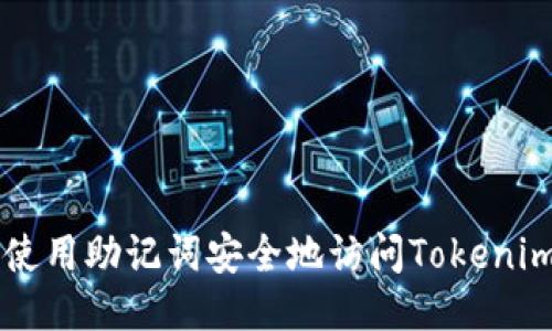 如何使用助记词安全地访问Tokenim平台