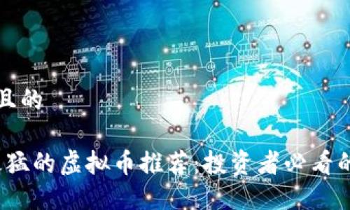 思考一个且的
2023年最猛的虚拟币推荐:投资者必看的潜力币种