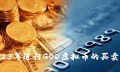 如何在2023年进行GOD虚拟币的买卖：全面指南
