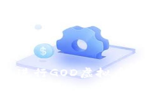 如何在2023年进行GOD虚拟币的买卖:全面指南
