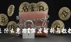 虚拟币2寸是什么意思？深度解析与投投资风险指