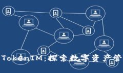 IMKey与TokenIM：探索数字资产管理的未来