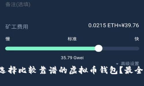 如何选择比较靠谱的虚拟币钱包?最全指南!