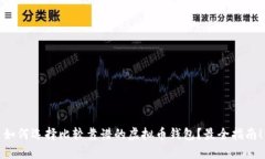 如何选择比较靠谱的虚拟币钱包？最全指南！