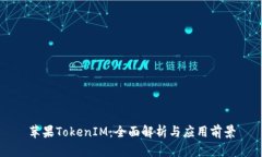 苹果TokenIM：全面解析与应用前景