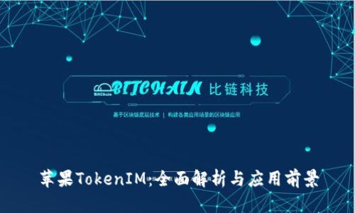 苹果TokenIM:全面解析与应用前景