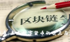 NEU虚拟币：未来数字货币的亮点与应用前景