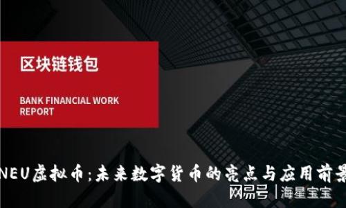 NEU虚拟币:未来数字货币的亮点与应用前景