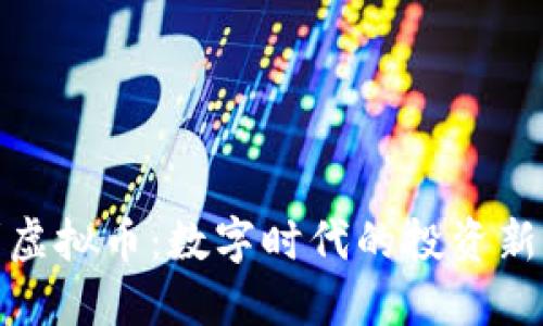 战利虚拟币:数字时代的投资新机遇