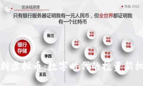 战利虚拟币:数字时代的投资新机遇