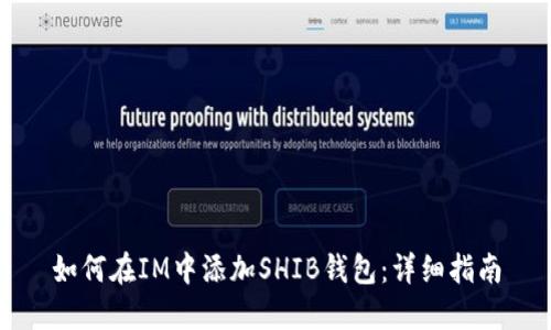 如何在IM中添加SHIB钱包:详细指南