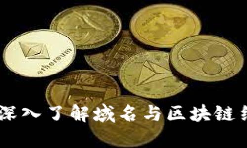 域链虚拟币:深入了解域名与区块链结合的新机遇
