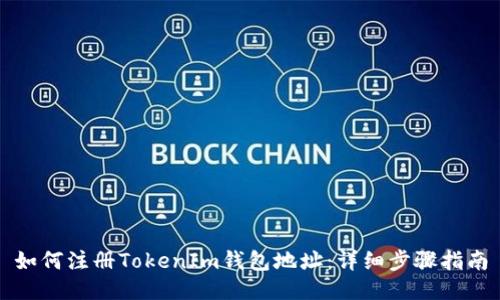 如何注册TokenIm钱包地址:详细步骤指南
