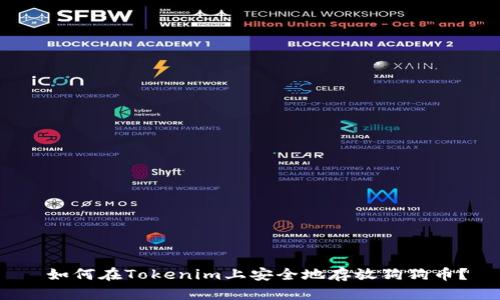 如何在Tokenim上安全地存放狗狗币?