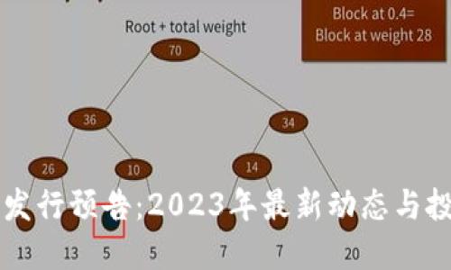 虚拟币发行预告:2023年最新动态与投资指南