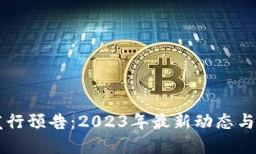 虚拟币发行预告:2023年最新动态与投资指南