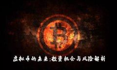虚拟币的未来：投资机会与风险解析