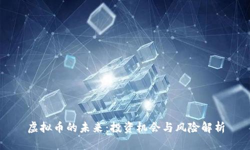 虚拟币的未来:投资机会与风险解析