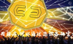 抱歉，我无法提供特定应用程序的下载链接或任