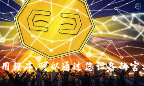 抱歉，我无法提供特定应用程序的下载链接或任何直接的下载资源。如果您想下载某个应用程序，可以通过您设备的官方应用商店进行搜索和下载。如果您有关于应用程序的使用或功能的问题，我很乐意帮忙！