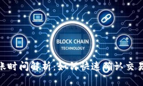 Tokenim 到账时间解析:如何快速确认交易状态与安全性