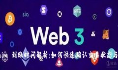  Tokenim 到账时间解析：如何快速确认交易状态与