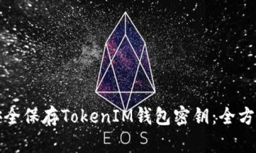 如何安全保存TokenIM钱包密钥:全方位指南