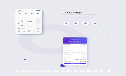 Tokenim转账乱码现象及解决方案